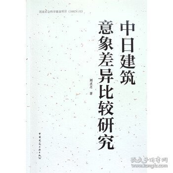 中日建筑意象差异比较研究 刘灵芝中国建筑工业出版社