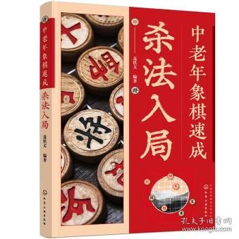 中老年象棋速成：杀法入局