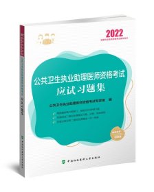 公共卫生执业助理医师资格考试应试习题集（2022年）