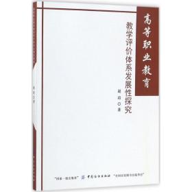 高等职业教育教学评价体系发展性探究