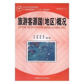 #旅游客源国（地区）概况ISBN9787564810610