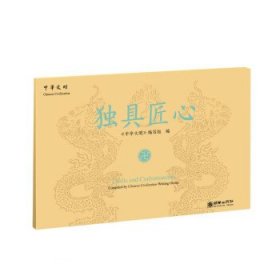 独具匠心(汉英对照)