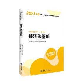 华图教育2021版全国会计专业技术资格考试辅导教材经济法基础