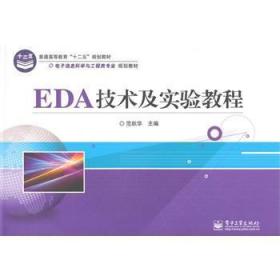 EDA技术及实验教程9787121246951晏溪书店