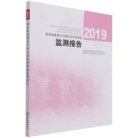 国家林业重点工程社会经济效益监测报告(2019)