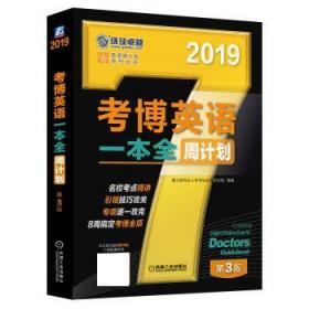 2019考博英语一本全周计划（8周搞定考博全项 免费下载配套资源 第3版）