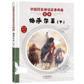 格萨尔王（下）/中国民族神话故事典藏绘本