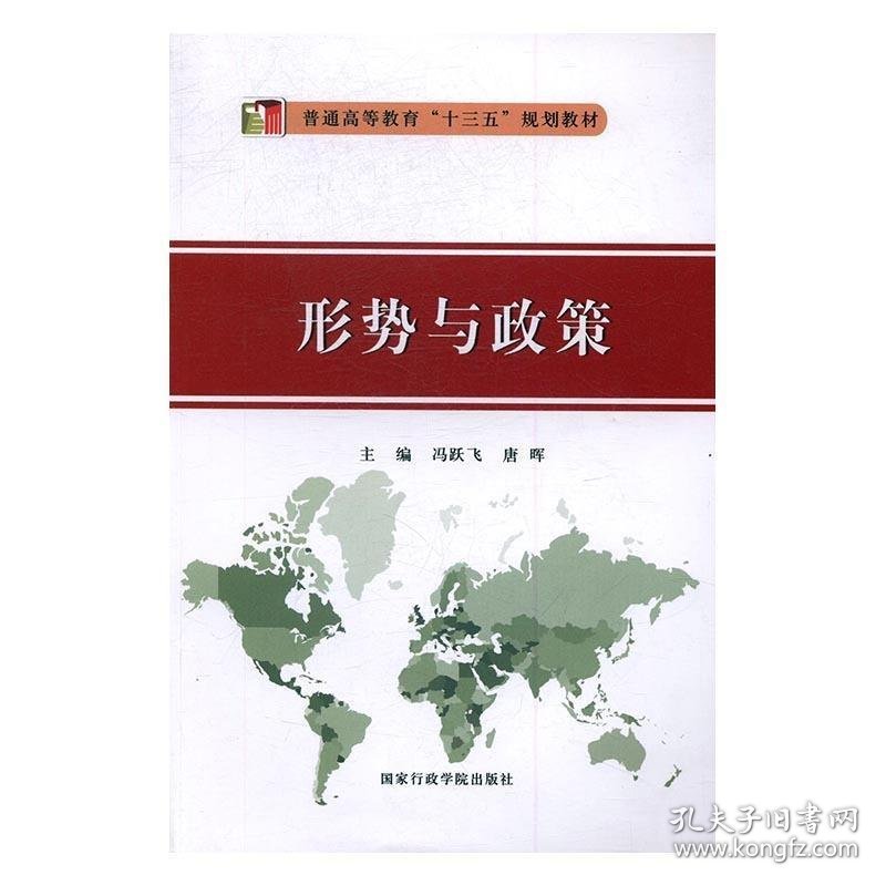 形势与政策 冯跃飞,唐晖 主编国家行政学院出版社9787515018782