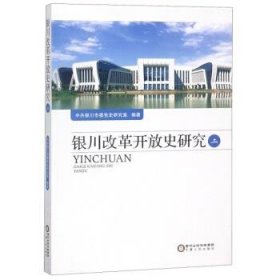 银川改革开放史研究(二) 中共银川市委党史研究室 编宁夏人民出版