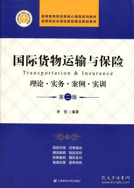国际货物运输与保险 理论·实务·案例·实训（第二版）