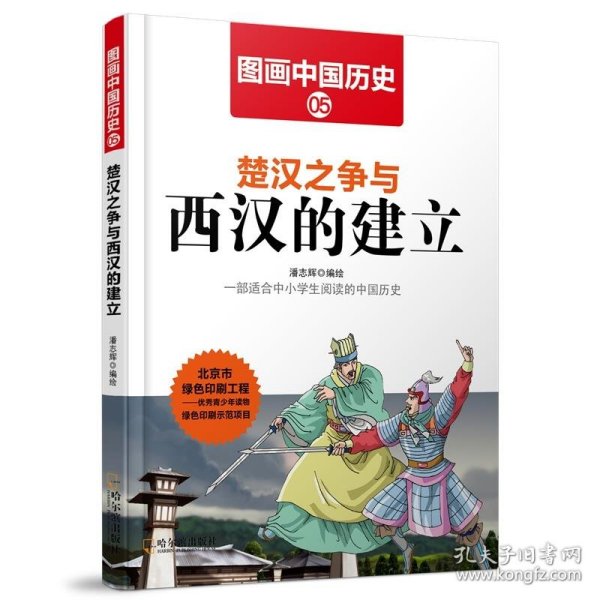 图画中国历史：楚汉之争与西汉的建立