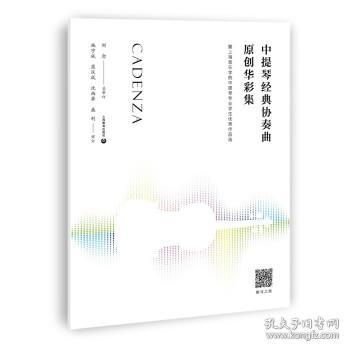 中提琴经典协奏曲原创华彩集—-暨上海音乐学院中提琴专业学生优秀作品选