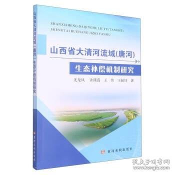 山西省大清河流域(唐河)生态补偿机制研究