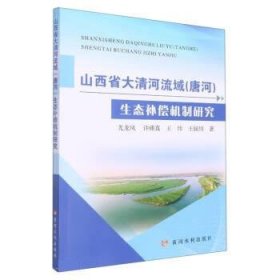 山西省大清河流域(唐河)生态补偿机制研究