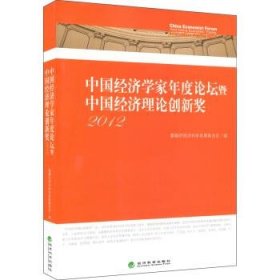 中国经济学家年度论坛暨中国经济理论创新奖2012