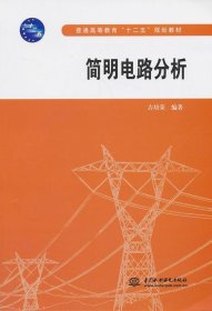 简明电路分析 作者:吉培荣　编著中国水利水电出版社