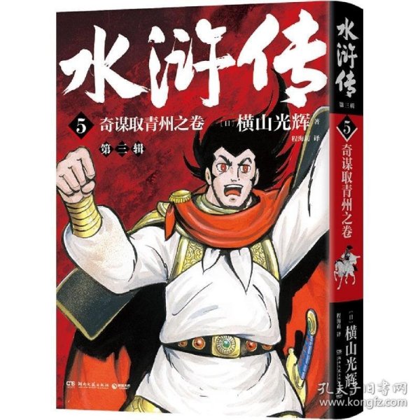 水浒传·第三辑（横山光辉《水浒传》55周年纪念版——日本漫画巨匠横山光辉历史系列漫画开山之作）