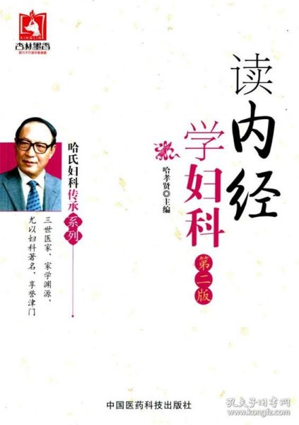 读内经学妇科（第二版）（哈氏妇科传承系列）