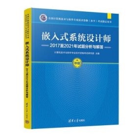 嵌入式系统设计师2017至2021年试题分析与解答