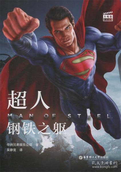 大电影双语阅读.超人：钢铁之躯 Man of Steel (赠英文音频与单词随身查APP)