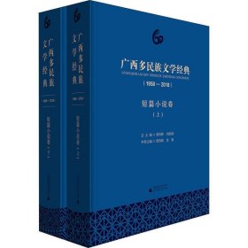 广西多民族文学经典(1958-2018) 短篇小说卷(2册) 