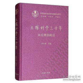 土壤科学三十年：从经典到前沿