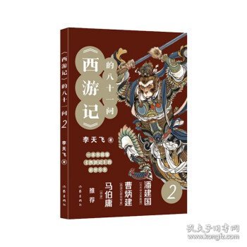 《西游记》的八十一问(2) 李天飞作家出版社9787521221725