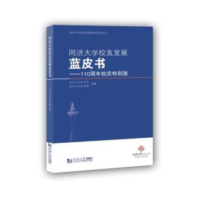 同济大学校友发展蓝皮书——110周年校庆特别版