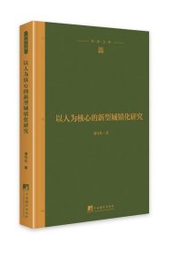 以人为核心的新型城镇化研究