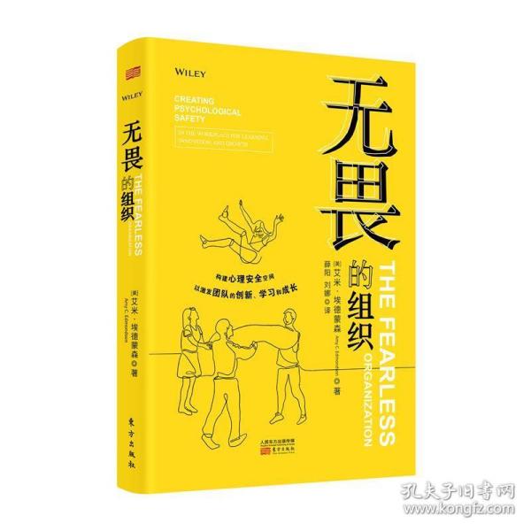 无畏的组织:构建心理安全空间以激发团队的创新、学习和成长