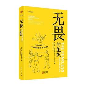 无畏的组织:构建心理安全空间以激发团队的创新、学习和成长