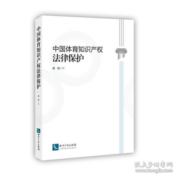 中国体育知识产权法律保护 龚韬知识产权出版社9787513030281