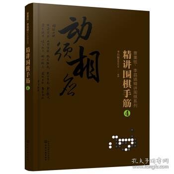 曹薰铉、李昌镐精讲围棋系列--精讲围棋手筋.4