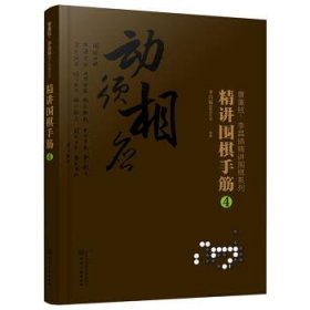 曹薰铉、李昌镐精讲围棋系列--精讲围棋手筋.4