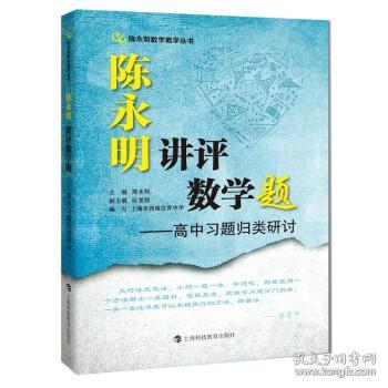 陈永明讲评数学题：高中习题归类研讨（陈永明数学教学丛书）