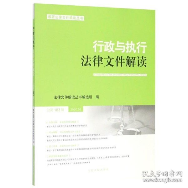 行政与执行法律文件解读·总第183辑（2020.03）