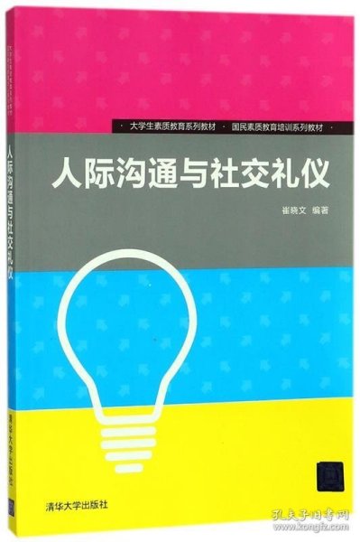 人际沟通与社交礼仪/大学生素质教育系列教材·国民素质教育培训系列教材