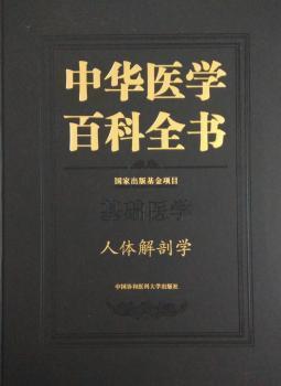 中华医学百科全书·基础医学：人体解剖学