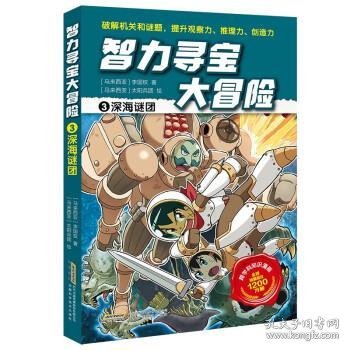 智力寻宝大冒险3*深海谜团（火爆华语圈，畅销1200万册的儿童知识漫画。全脑开发，破解机关和谜题，全方位提升小学语文、数学、地理、历史等学科知识）