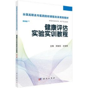 健康评估实验实训教程 刘旭东,王绍锋　主编科学出版社