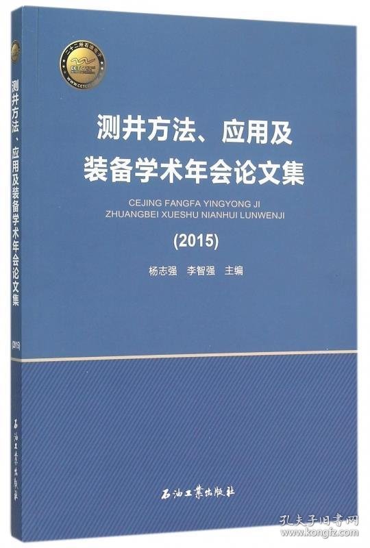 测井方法、应用及装备学术年会论文集:2015 杨志强,李智强 编石油