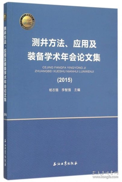 测井方法、应用及装备学术年会论文集:2015 杨志强,李智强 编石油