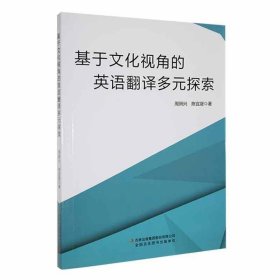 #基于文化视角的英语翻译多元探索ISBN9787573142887