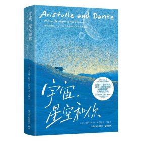 宇宙，星空和你（美国现象级青春文学，《时代周刊》评选“百本经典青春文学”之一）