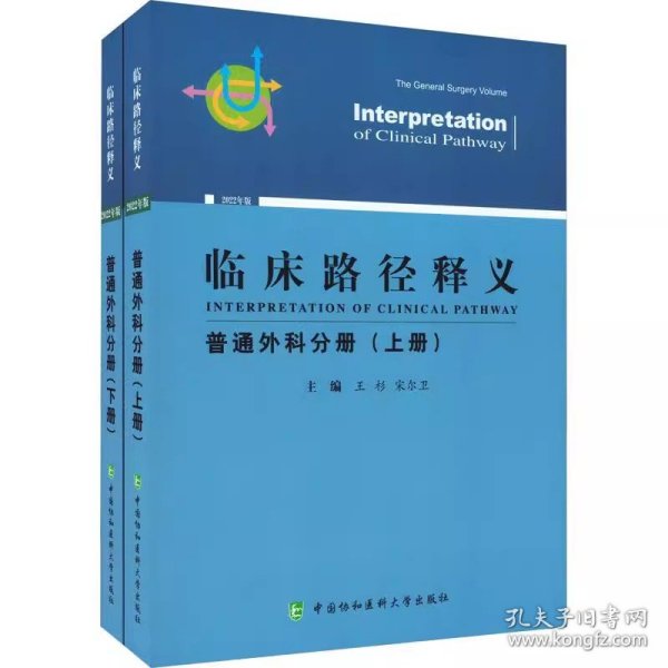临床路径释义 普通外科分册 2022年版(全2册)