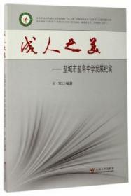 成人之美——盐城市盐阜中学发展纪实9787564172121晏溪书店