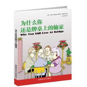 为什么你还是牌桌上的输家