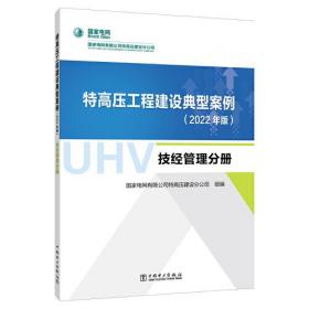 特高压工程建设典案例：2022版.技经管理分册