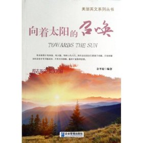 美丽英文系列丛书：向着太阳的召唤（励志美文·英汉对照）