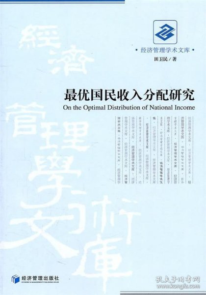 最优国民收入分配研究